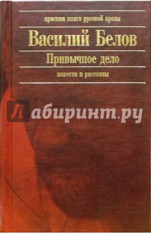 Привычное дело. Повести и рассказы