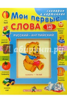 Мои первые слова: русский + английский