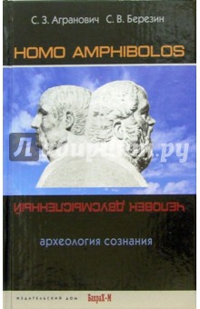 Homo amphibolos. Археология сознания