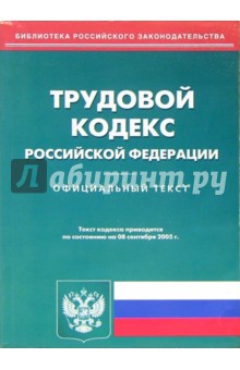 Трудовой кодекс РФ (по состоянию на 08.09.2005)