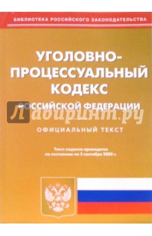 Уголовно-процессуальный кодекс РФ (по состоянию на 05.09.2005)