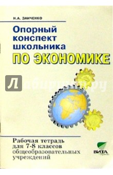 Экономика. 7-8 классы. Опорный конспект школьника. Рабочая тетрадь