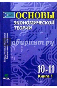 Основы экономической теории: Учебник для 10-11кл. общеобразовательных учреждений. В 2 книгах. Кн. 1