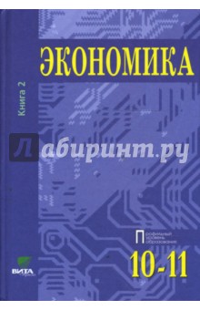 Основы экономической теории: Учебник для 10-11кл. общеобразовательных учреждений. В 2 книгах. Кн. 2