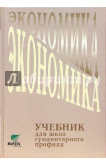 Экономика: Учебник для 10-11 класса общеобразовательных учреждений гуманитарного профиля.3-е издание