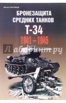 Бронезащита средних танков Т-34 1941-1945 гг.