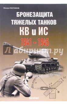 Бронезащита тяжелых танков КВ и ИС 1941-1945 гг.