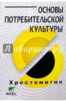 Основы потребительской культуры: Хрестоматия для учащихся старших классов
