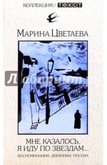 Мне казалось, я иду по звездам...: Воспоминания, дневники, письма о русской революции