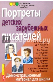 Портреты зарубежных детских писателей. Демонстрационный материал для школы