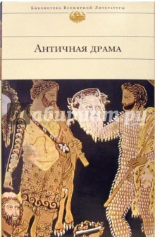 Античная драма