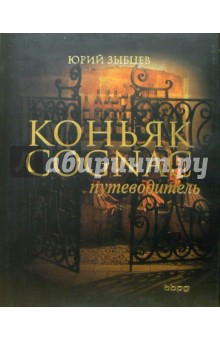 Коньяк: Путеводитель. - 2-е изд., перераб. и дополн.