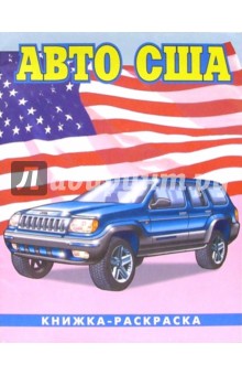 Авто США-1