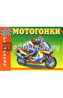 Мотогонки