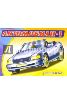 Автомобили-1