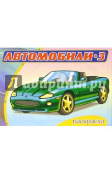 Автомобили-3