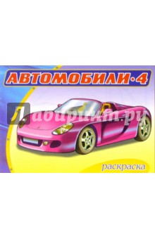 Автомобили-4