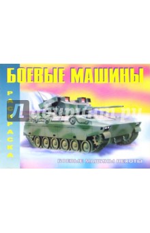 Боевые машины пехоты