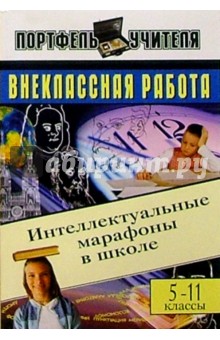 Внеклассная работа: Интеллектуальные марафоны в школе. 5-11 классы