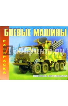 Военные автомобили (М-655)