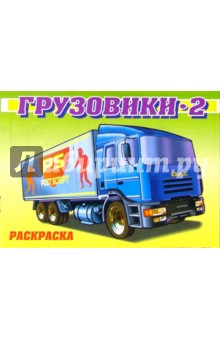 Грузовики-2