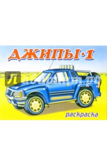 Джипы-1