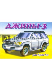 Джипы-3