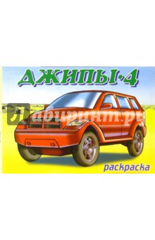Джипы-4