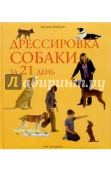 Дрессировка собаки за 21 день