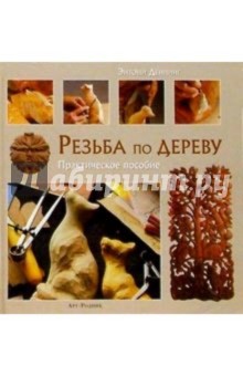 Резьба по дереву