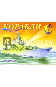 Корабли-1