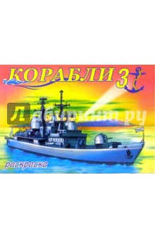 Корабли-3