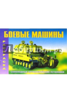 Самоходные артиллерийские установки