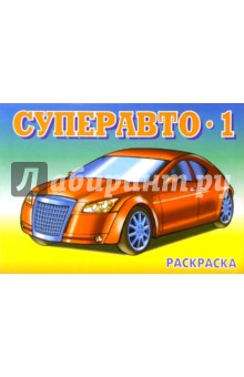 Суперавто-1