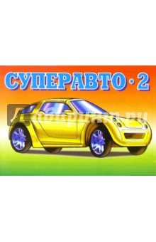 Суперавто-2