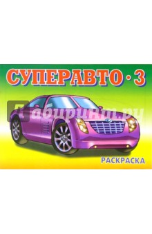 Суперавто-3
