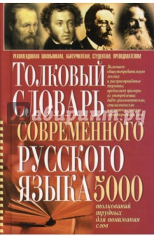 Толковый словарь современного русского языка: 5000 толкований трудных для понимания слов