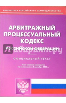 Арбитражный процессуальный кодекс РФ (по состоянию на 05.09.05)