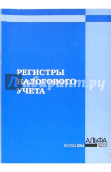 Регистры налогового учета