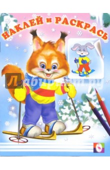 Наклей и раскрась (Бельчонок на лыжах)