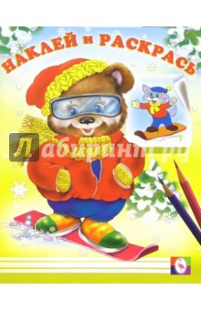 Наклей и раскрась (Медвежонок на сноуборде)