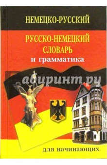 Немецко-русский русско-немецкий словарь и грамматика