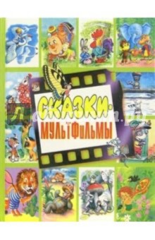 Сказки-мультфильмы: Сказки и песенки из мультфильмов