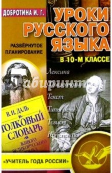 Уроки русского  языка в 10-м классе. Развернутое планирование