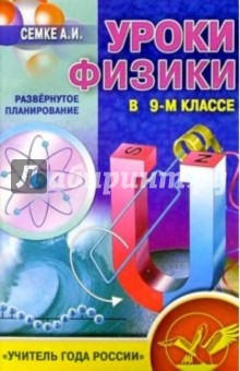 Уроки физики в 9-м классе. Развернутое планирование