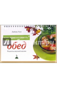 Что приготовить? Обед: Рецепты вкусной жизни