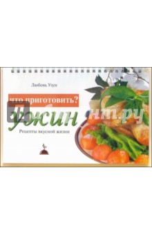 Что приготовить? Ужин: Рецепты вкусной жизни