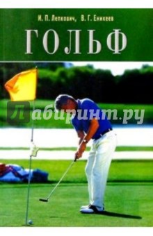 Гольф. Содержание игры. Создание гольфовых полей в России. Организация территории гольф-клубов