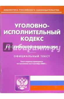 Уголовно-исполнительный кодекс РФ (по состоянию на 05.09.05)