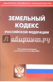 Земельный кодекс РФ (по состоянию на 15.09.05)